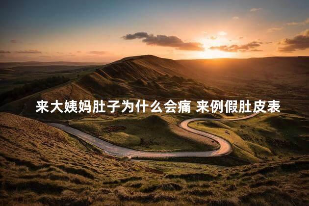 来大姨妈肚子为什么会痛 来例假肚皮表面疼